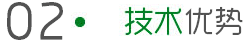 技術優勢 技術優勢